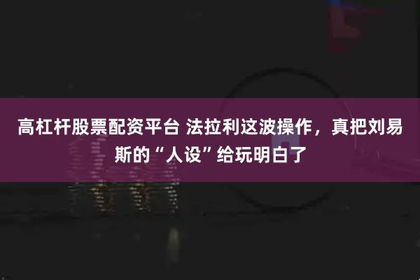 高杠杆股票配资平台 法拉利这波操作，真把刘易斯的“人设”给玩明白了