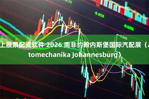 线上股票配资软件 2026 南非约翰内斯堡国际汽配展（Automechanika Johannesburg）